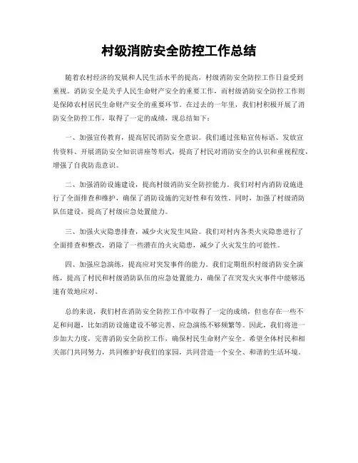 村级消防安全防控工作总结