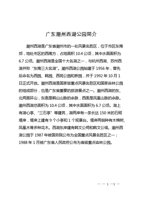 广东潮州西湖公园简介