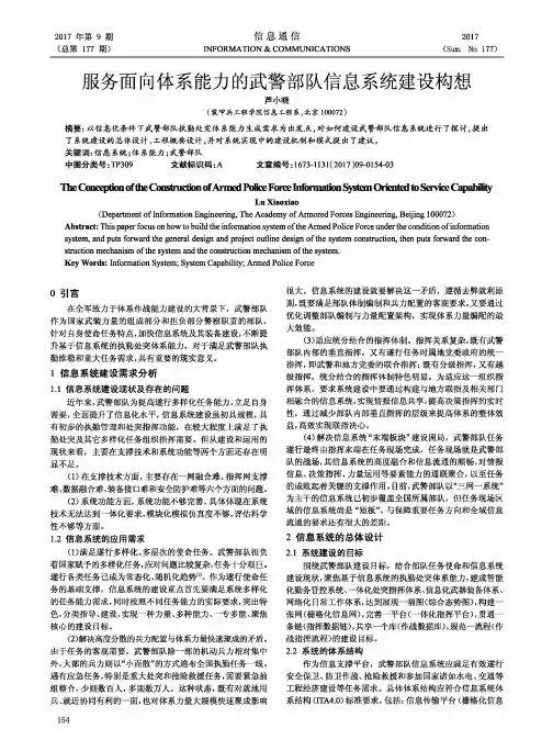 服务面向体系能力的武警部队信息系统建设构想