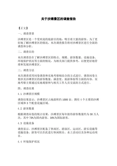 关于沙滩景区的调查报告