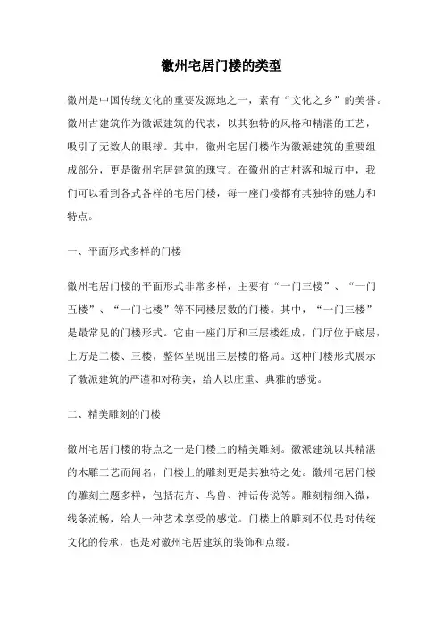 徽州宅居门楼的类型