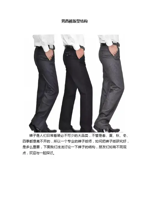 男西裤版型结构