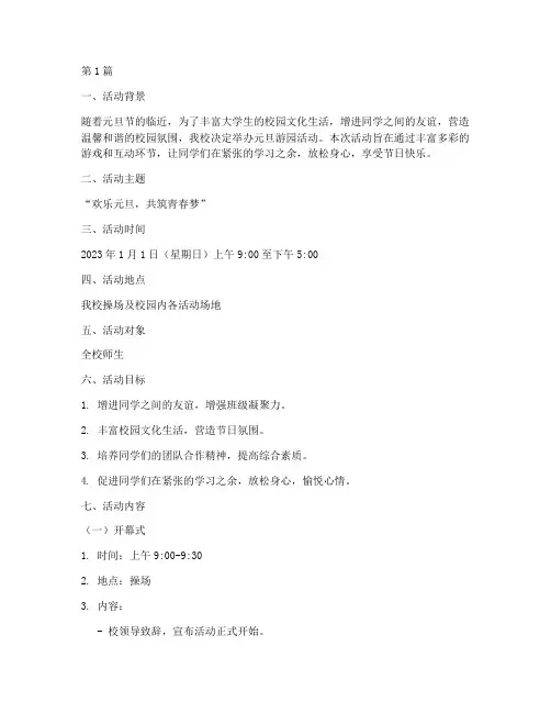 元旦游园活动策划案大学(2篇)