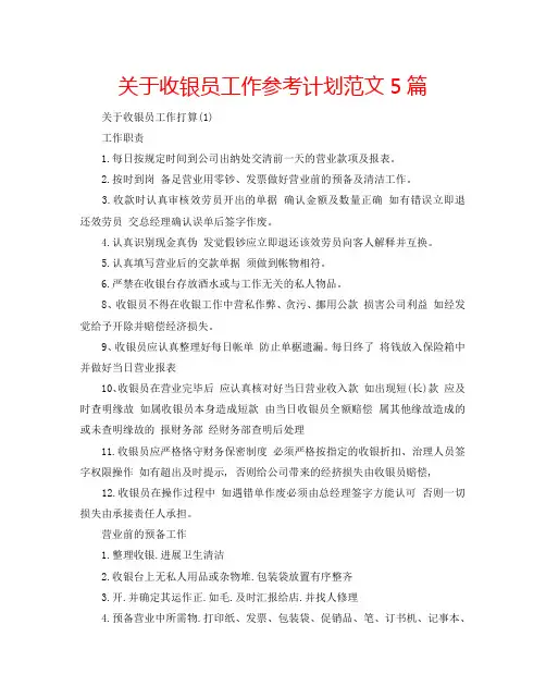 关于收银员工作参考计划范文5篇