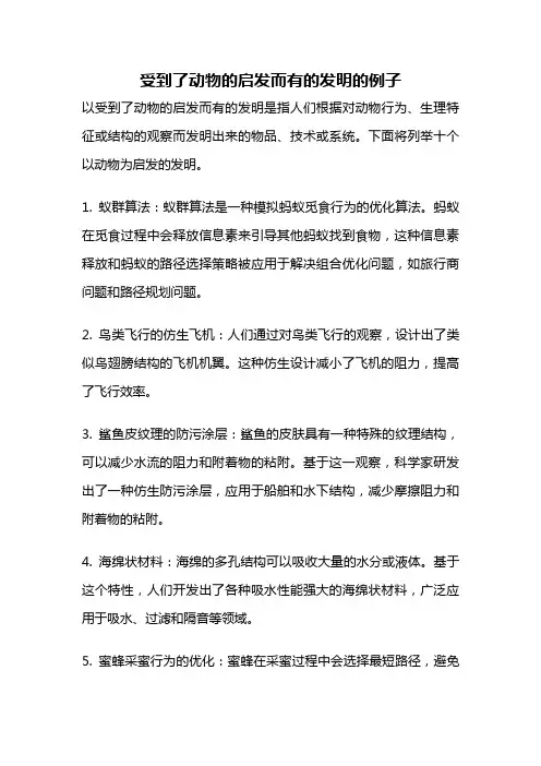 受到了动物的启发而有的发明的例子