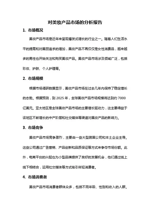 对美妆产品市场的分析报告