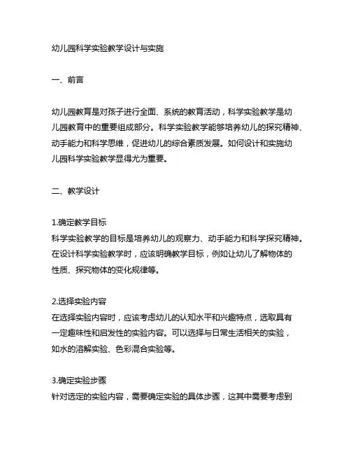 幼儿园科学实验教学设计与实施 幼儿园教案