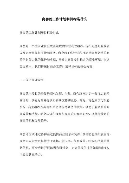 商会的工作计划和目标是什么
