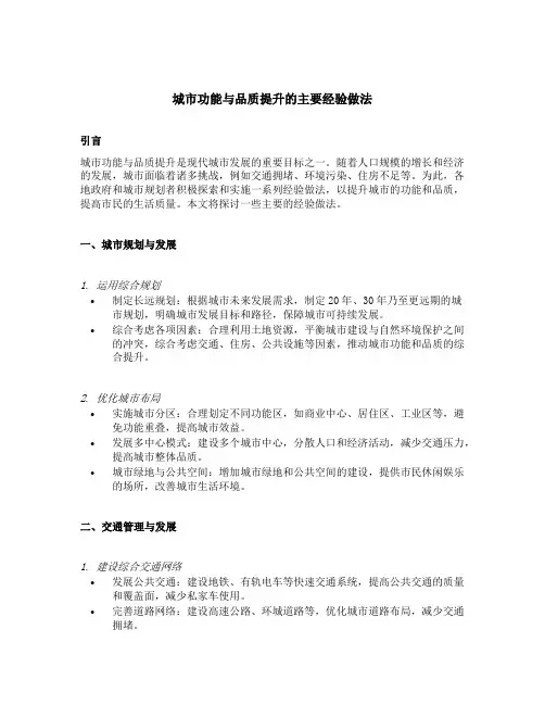 城市功能与品质提升的主要经验做法