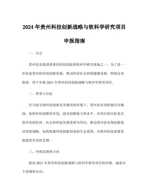 2024年贵州科技创新战略与软科学研究项目申报指南