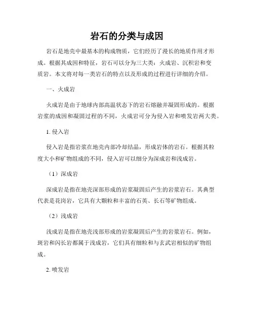 岩石的分类与成因