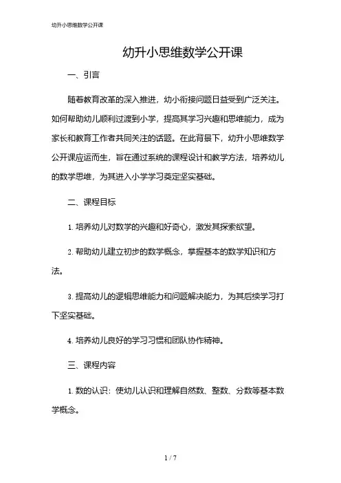 2024年幼升小思维数学公开课