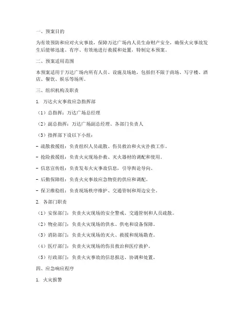 万达火灾应急预案