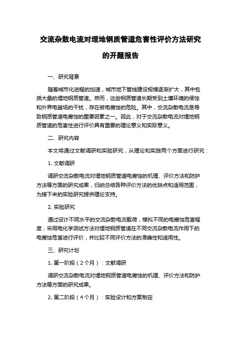 交流杂散电流对埋地钢质管道危害性评价方法研究的开题报告
