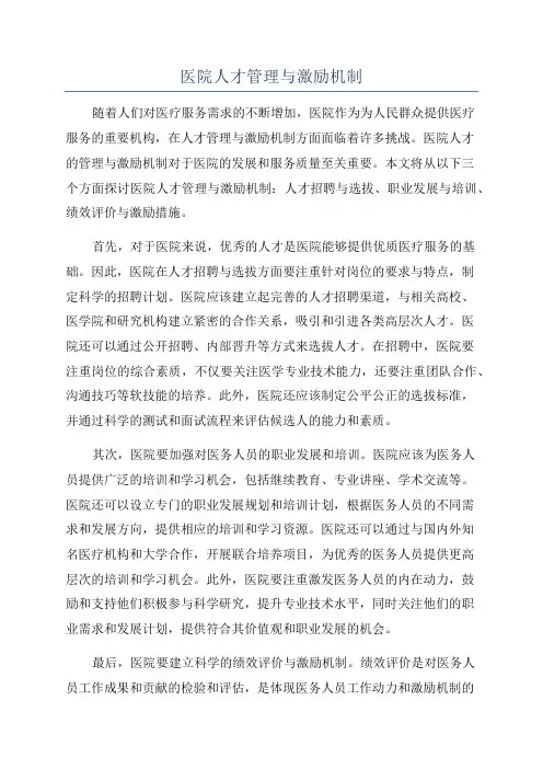 医院人才管理与激励机制