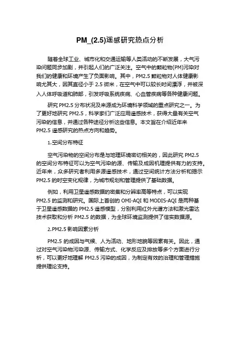 PM (2.5)遥感研究热点分析
