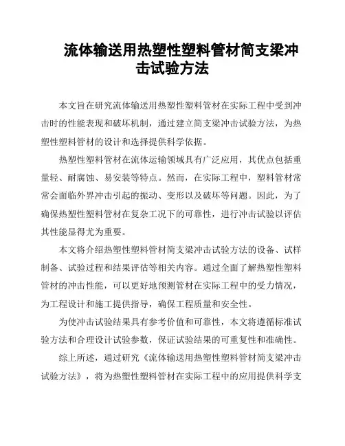 流体输送用热塑性塑料管材简支梁冲击试验方法