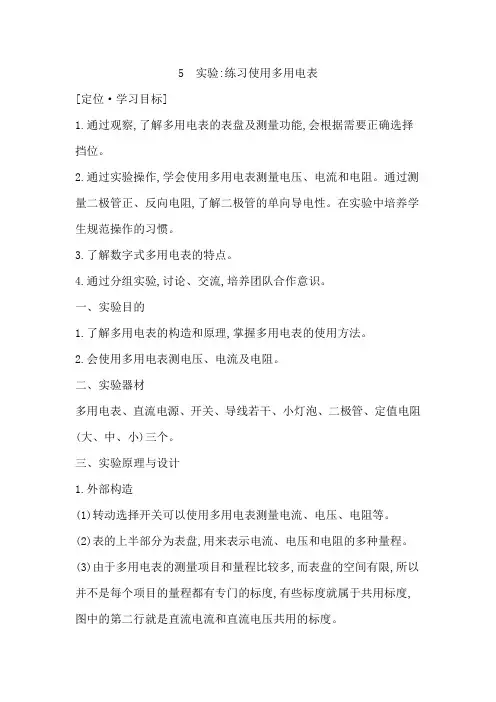 人教版必修第三册第十一章5实验练习使用多用电表学案