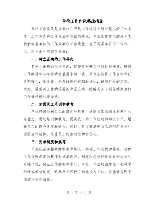 单位工作作风整改措施