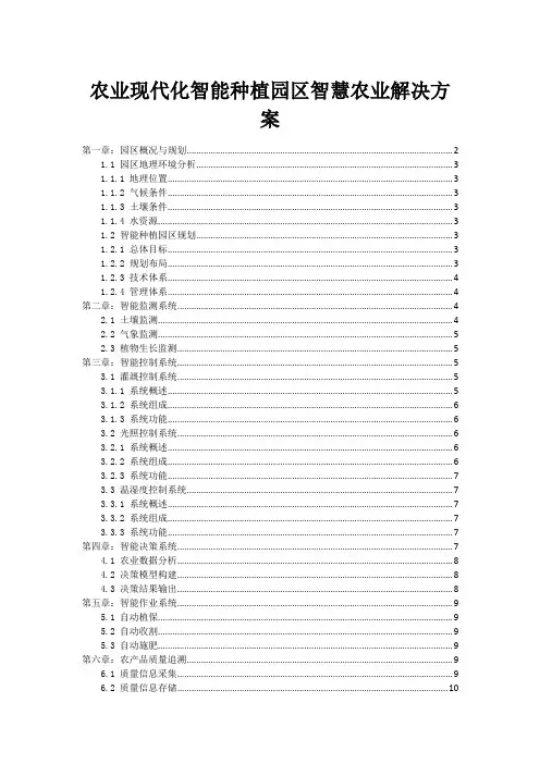农业现代化智能种植园区智慧农业解决方案