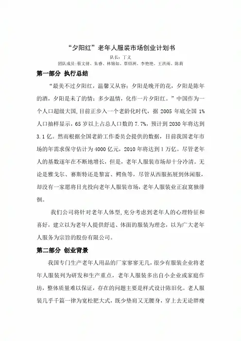 “夕阳红”老年人服装市场创业计划书