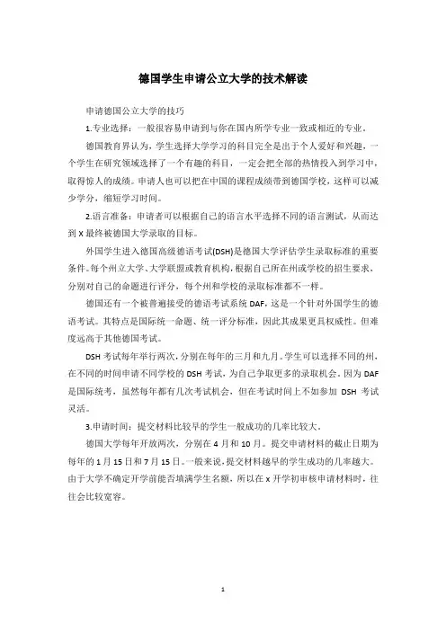 德国学生申请公立大学的技术解读
