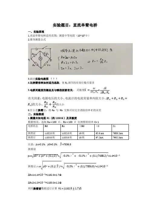 直流单臂电桥实验
