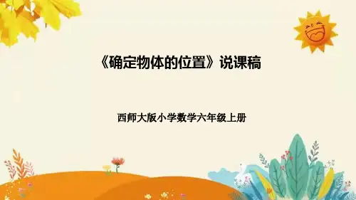 西师大版小学数学六年级上册第五单元第三课《确定物体的位置》说课课件附板书含反思及课堂练习和答案