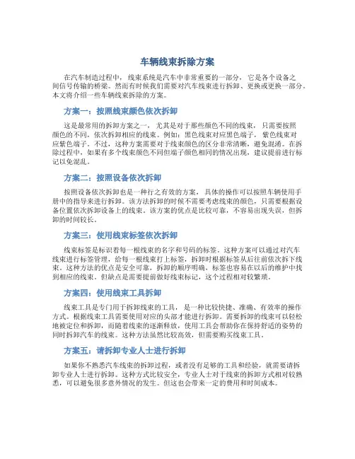 车辆线束拆除方案