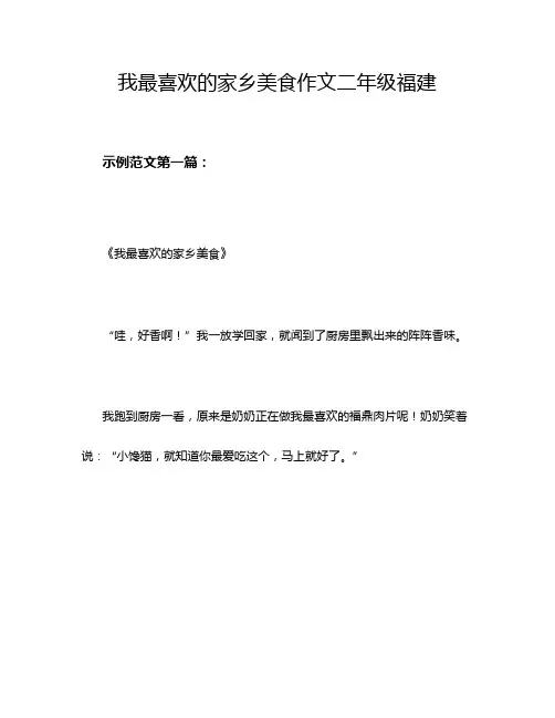 我最喜欢的家乡美食作文二年级福建