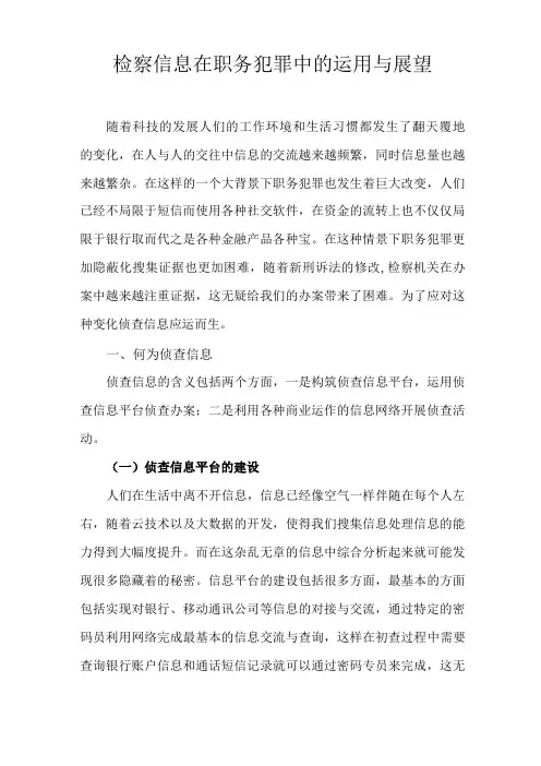 侦查信息在职务犯罪中的运用与展望