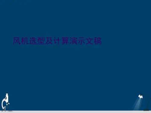 风机选型及计算演示文稿