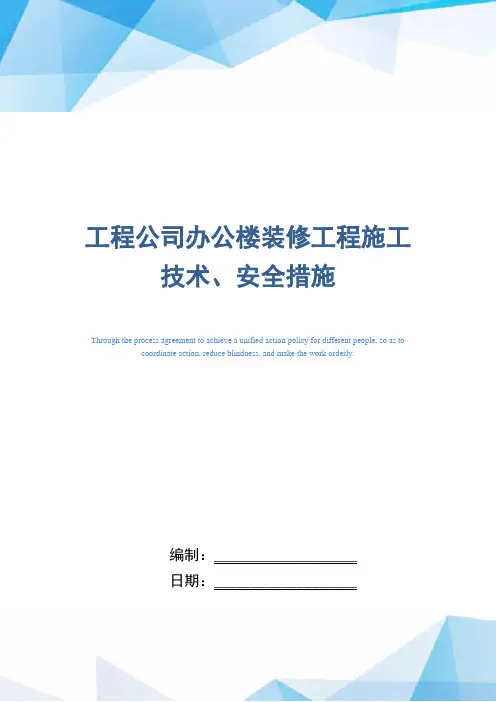 工程公司办公楼装修工程施工技术、安全措施(word版)