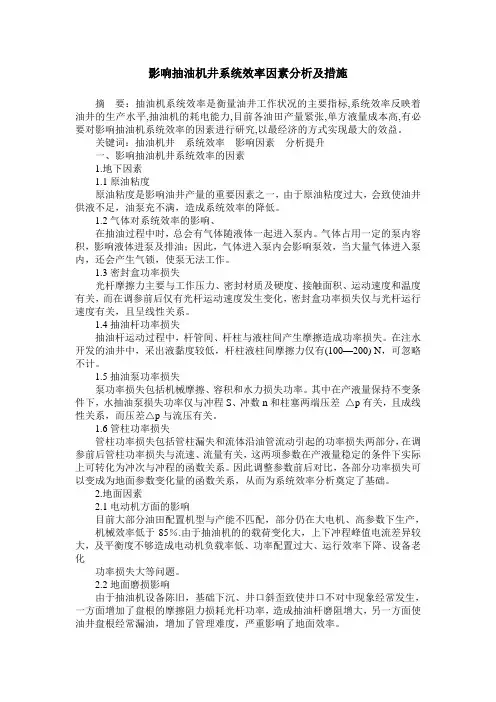 影响抽油机井系统效率因素分析及措施