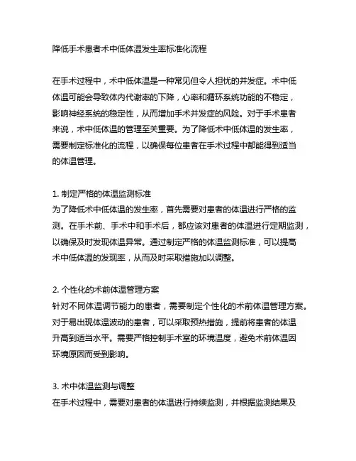 降低手术患者术中低体温发生率标准化流程