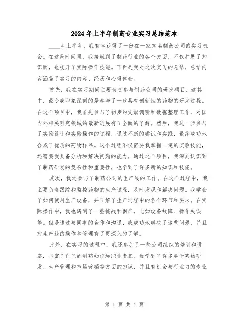 2024年上半年制药专业实习总结范本（2篇）