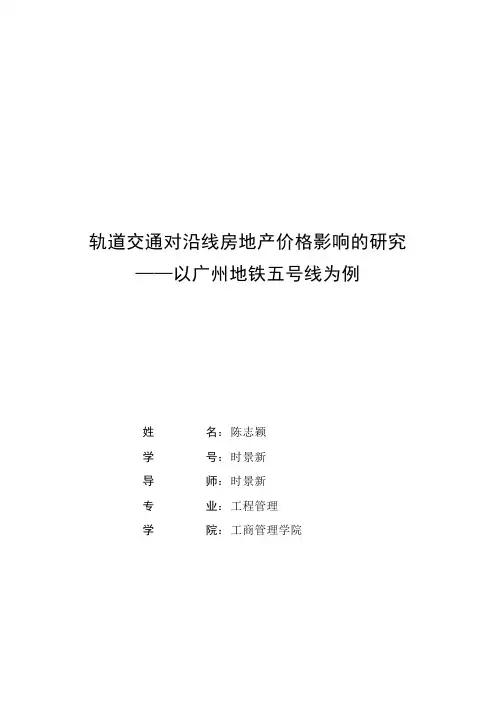《轨道交通对沿线房地产价格影响的研究——以广州地铁五号线为例》