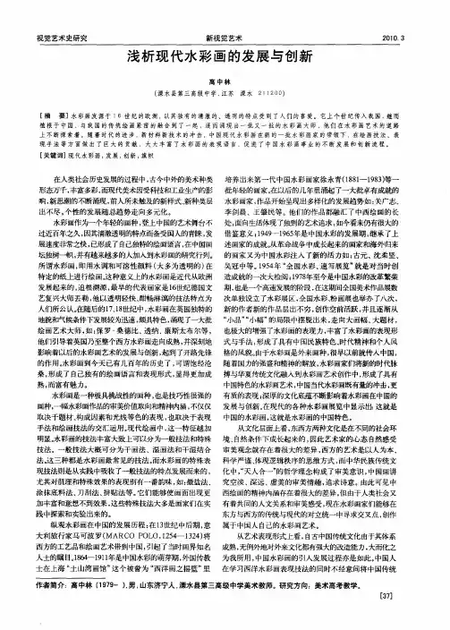 浅析现代水彩画的发展与创新