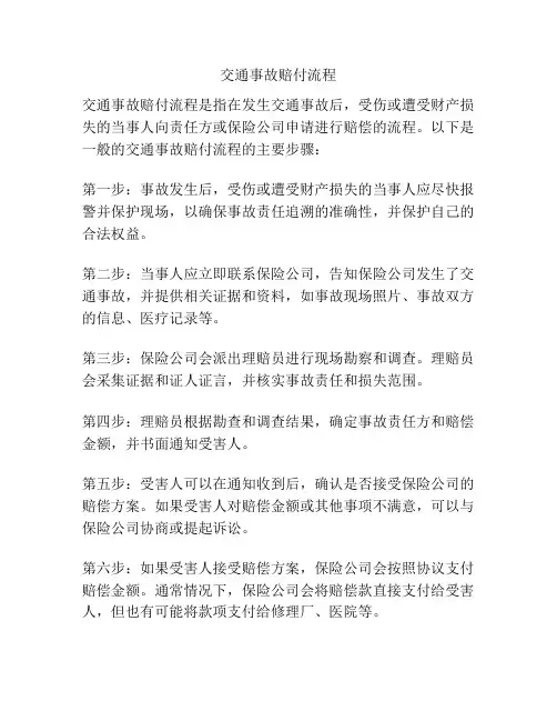 交通事故赔付流程