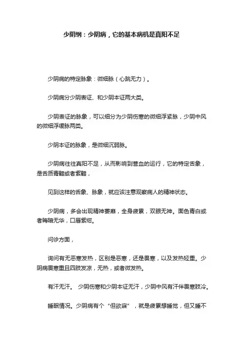 少阴纲：少阴病，它的基本病机是真阳不足