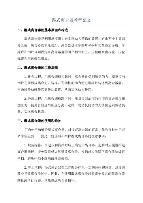 湿式离合器教程范文