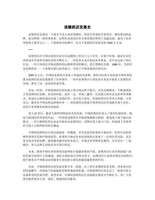 连锁药店发展史
