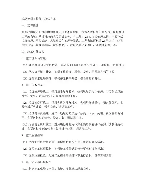 垃圾处理工程施工总体方案
