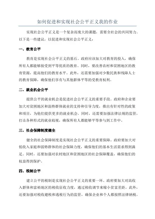 如何促进和实现社会公平正义我的作业