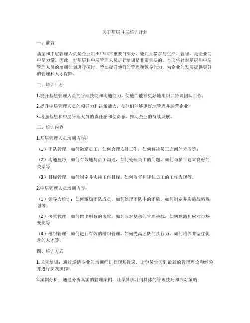 关于基层 中层培训计划