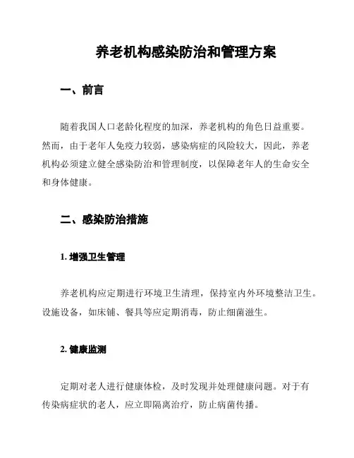 养老机构感染防治和管理方案