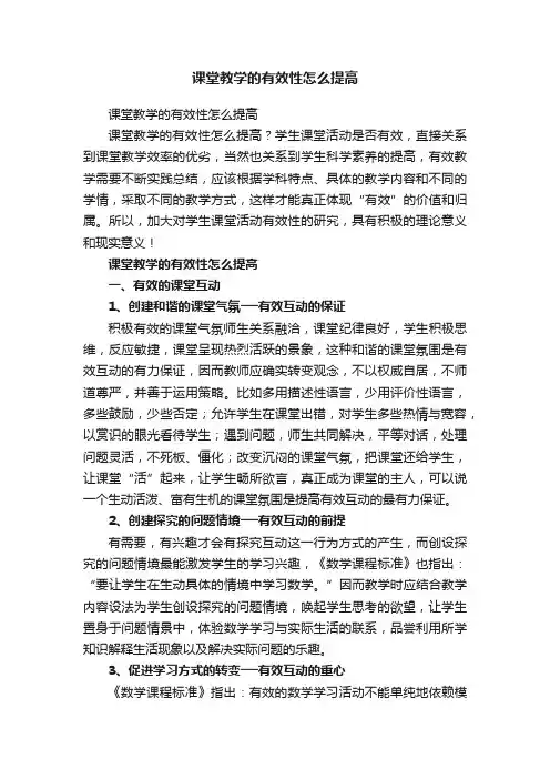 课堂教学的有效性怎么提高