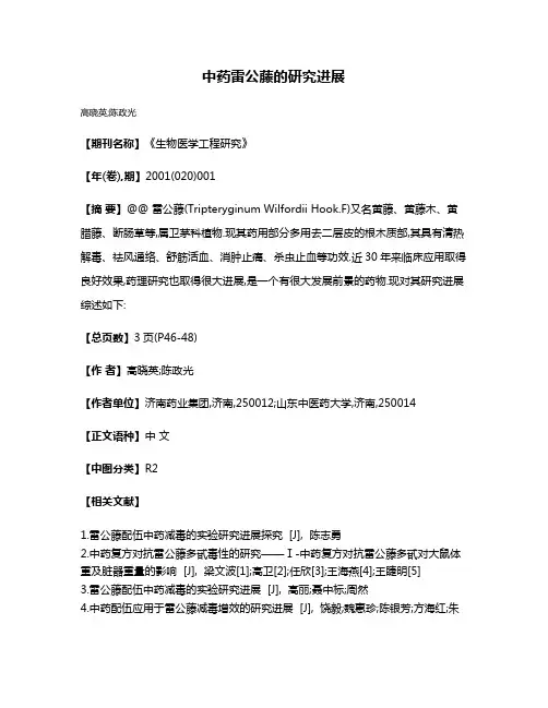 中药雷公藤的研究进展
