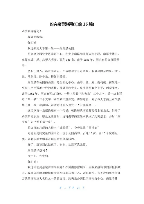 趵突泉导游词(汇编15篇)