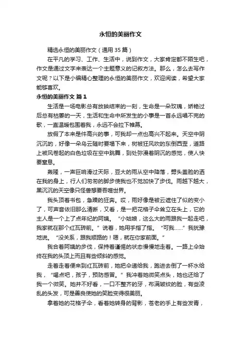 永恒的美丽作文